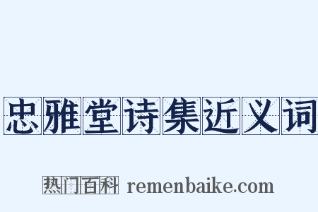 忠雅堂诗集近义词是什么意思的图片